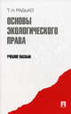 Основы экологического права: учебное пособие. Радько Т.Н., Радько Тимофей Николаевич 