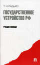 Государственное устройство РФ.Уч.пос.-М.:Проспект,2012., Радько Тимофей Николаевич 