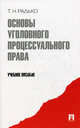 Основы уголовного процессуального права.Учебное пособие.-М.:Проспект,2013., Радько Тимофей Николаевич 