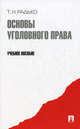 Основы уголовного права.Уч.пос.-М.:Проспект,2012., Радько Тимофей Николаевич 