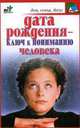Дата рождения - ключ к пониманию человека - (Дом, семья, досуг), Татьяна Лагутина 