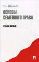 Основы семейного права.Уч.пос.-М.:Проспект,2012., Радько Тимофей Николаевич 