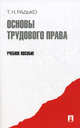 Основы трудового права: учебное пособие. Радько Т.Н., Радько Тимофей Николаевич 