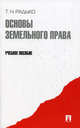Основы земельного права.Уч.пос.-М.:Проспект,2012., Радько Тимофей Николаевич 