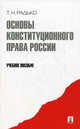 Основы конституционного права России.Учебное пособие.-М.:Проспект,2016., Радько Тимофей Николаевич 