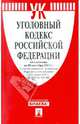 Уголовный кодекс РФ по состоянию на 20.09.11 года, 