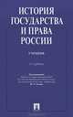 История государства и права России.Уч.-2-е изд.-М.:Проспект,2012.Доп. МО РФ /=146066/, Валентина Клеандрова, Роланд Мулукаев 