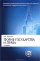 Теория государства и права.Уч.Сер."Класс.Универ.Уч."-2-е изд.-М.:Проспект,2013. /=150402/, Марченко Михаил Николаевич 