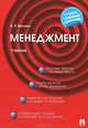 Менеджмент: учебник. 4-е изд., перераб.и доп, Веснин Владимир Рафаилович 