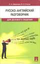 Русско-английский разговорник для делового общения. Учебно-практическое пособие, Владимир Стогов, Светлана Шевелева 