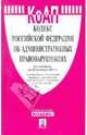 Кодекс РФ об административных правонарушениях РФ по состоянию на 20.09.11 года, - 
