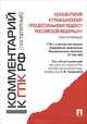 Комментарий к Гражданскому процессуальному кодексу Российской Федерации (постатейный). ГПК с учетом последних изменений, внесенных Федеральным законом №140-ФЗ, Антонова Нана Алиевна, Абакумова Мария Геннадьевна, Баранов Иван Валентинович 