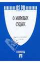 Федеральный закон "О мировых судьях в Российской Федерации" №188-ФЗ, 