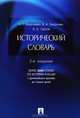 Исторический словарь. Более 2000 статей по истории России с древнейших времен до наших дней. 2-е изд, Владимир Георгиев, Наталья Георгиева, Александр Сергеевич Орлов 