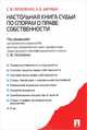 Настольная книга судьи по спорам о праве собственности, Потапенко Сергей Викторович, Зарубин Алексей Валентинович 