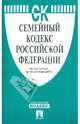Семейный кодекс Российской Федерации по состоянию на 15 октября 2011 года, - 