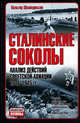 Сталинские соколы: Анализ действий советской авиации в 1941-1945 г. - (Неизвестные войны), Вальтер Швабедиссен 
