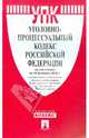 Уголовно-процессуальный кодекс Российской Федерации по состоянию на 15 мая 2012 года, 
