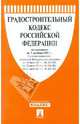 Градостроительный кодекс Российской Федерации по состоянию на 1 октября 2011 года, - 