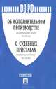 Федеральные законы "Об исполнительном производстве". "О судебных приставах", 