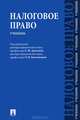 Налоговое право.Учебник.-М.:Проспект,2013. /=154441/, Арзуманова Лана Львовна, Болтинова Ольга Викторовна, Артемов Николай Михайлович 