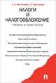 Налоги и налогообложение. Теория и практикум.Учебное пособие-М.:Проспект,2014., Евстигнеев Евгений Николаевич, Викторова Наталья Геннадьевна 