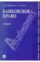 Банковское право. Учебник для бакалавров, Тарасенко Ольга Александровна, Хоменко Елена Георгиевна 