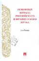 Основные начала российского и французского права. Учебник, Боргетти Жан-Себастьен, Сергеев А. П., Фадеев В. И., Попондопуло В. Ф., Кашкин С. Ю. 