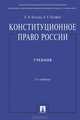 Конституционное право России.Учебник награжден премией Президента РФ.Уч.-5-е изд.-М.:Проспект,2015., Козлова Екатерина Ивановна, Кутафин Олег Емельянович 