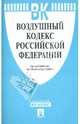 Воздушный кодекс РФ по состоянию на 15.10.2011 года, - 