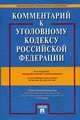 Комментарий к Уголовному кодексу Российской Федерации (с учетом Федеральных законов №250-ФЗ, №253-ФЗ, №257-ФЗ), Грачева Юлия Викторовна, Есаков Геннадий Александрович, Ермакова Ленина Дмитриевна 