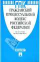 Гражданский процессуальный кодекс Российской Федерации по состоянию на 15 октября 2011 года, - 