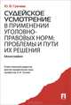 Судейское усмотрение в применении уголовно-правовых норм: проблемы и пути их решения. Монография.-М.:Проспект,2014., Юлия Викторовна Грачева 