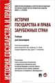 История государства и права зарубежных стран.Уч. для бакалавров.-М.:Проспект,2013.Рек. УМО /=151405/, Исаев Игорь Андреевич, Батыр Кабир Ибрагимович, Кнопов Геннадий Сергеевич, Филиппова Татьяна Петровна 