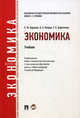 Экономика. Учебник для бакалавров, Березкина Татьяна Евгеньевна, Борисов Евгений Филиппович, Петров Александр Арсеньевич 
