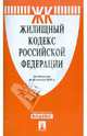 Жилищный кодекс РФ по состоянию на 20.10.11, 