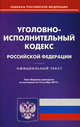 Уголовно-исполнительный кодекс Российской Федерации по состоянию на 25 сентября 2012 года, 
