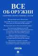 Все об оружии: сборник нормативных актов.-М.:Проспект,2012. /=151196/, 