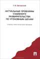 Актуальные проблемы судебного разбирательства по уголовным делам, Г. И. Загорский 