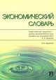 Экономический словарь.-2-е изд.-М.:Оригинал-Макет,2017., Архипов Анатолий Иванович, Багудина Е. Г., Балашов С. А. 