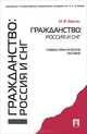 Гражданство: Россия и СНГ., М. В. Варлен 