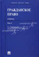 Гражданское право. Учебник. В 3-х томах. Том 3, Степанов Сергей Аркадьевич, Аюшеева Ирина Зориктуевна, Васильев А. С., Голофаев В. В. 