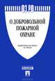 Федеральный закон Российской Федерации "О добровольной пожарной охране" №100-ФЗ, 