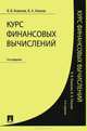 Курс финансовых вычислений. 4-е изд., Ковалев Валерий Викторович, Уланов Владимир Алексеевич 