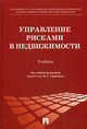 Управление рисками в недвижимости. Учебник, Болотин Сергей Алексеевич, Грабовый Петр Григорьевич, Грабовый Кирилл Петрович 