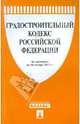 Градостроительный кодекс РФ (на 10.11.11), 
