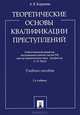 Теоретические основы квалификации преступлений. Учебное пособие - 2 изд., Корнеева Анна Владимировна 