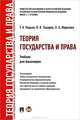 Теория государства и права.Уч. для бакалавров.-М.:Проспект,2013.Рек. УМО /=151923/, Радько Тимофей Николаевич, Лазарев Валерий Васильевич, Морозова Людмила Александровна 
