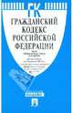 ГК РФ.Части 1, 2, 3 и 4 по сост. на 15.11.11.-М.:Проспект,2011. /=150759/, 