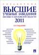 Высшие учебные заведения Москвы и Московской области 2011. Справочник. Выпуск 11, 